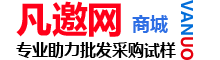 凡邀网(vanuo.com)-全新的助力采购专业平台(批发.采购.取样.试用)-官方网站