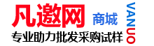 凡邀网(vanuo.com)-全新的助力采购专业平台(批发.采购.取样.试用)-官方网站